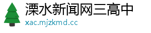 溧水新闻网三高中